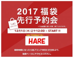 HAREハレ福袋20172016中身ネタバレ予想価格発売いつどこでネット通販