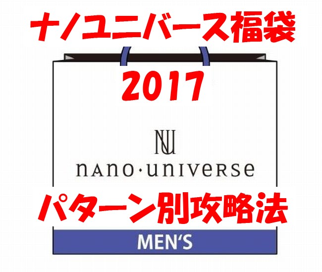ナノユニバース福袋メンズ2017攻略方！中身のネタバレ予想＆歴代のパターンの違い&傾向と対策