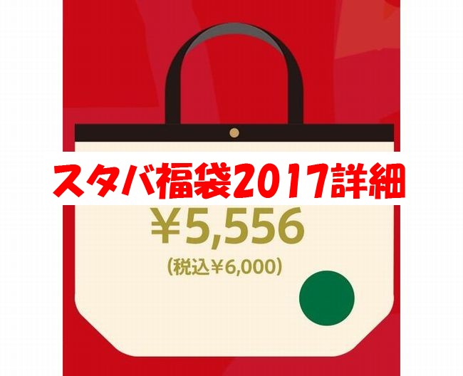 スタバ福袋2017（6000円）発表！予約開始日や販売店舗は？2016年の中身のネタバレは？