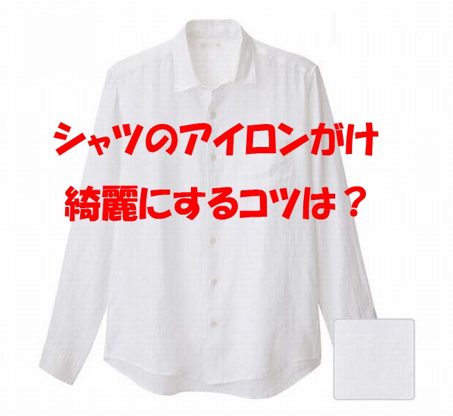 シャツのアイロンのかけ方の正しい順番は？【綺麗にする仕方の基本＆コツ】襟や袖のシワを簡単に伸ばす方法は？
