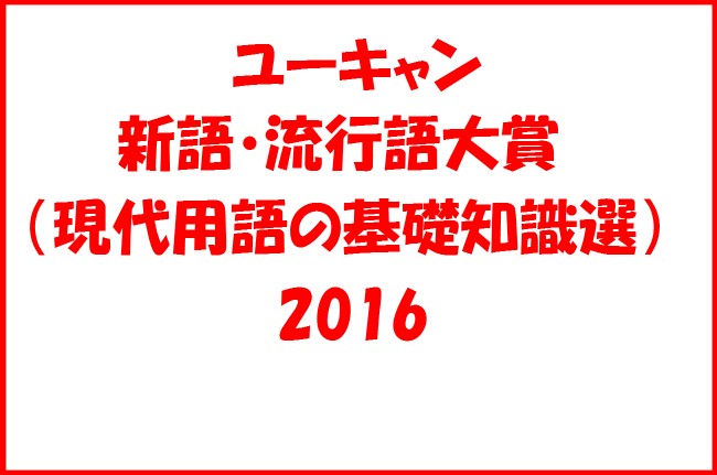 2016ユーキャン新語・流行語大賞 発表！│ノミネート一覧＆歴代受賞語は？