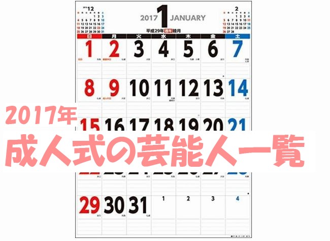 2017年に成人式の芸能人一覧（ジャニーズ、AKB、俳優、女優、スポーツ選手）