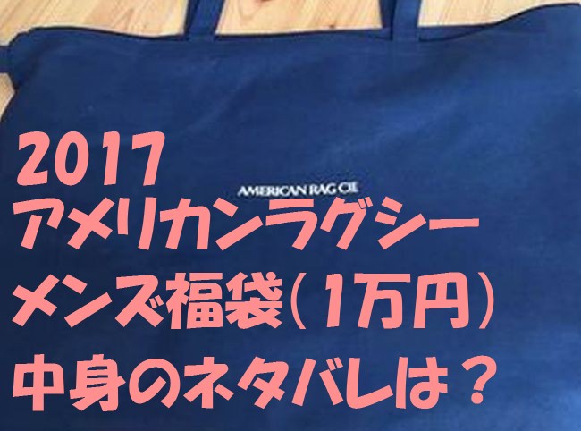 アメリカンラグシー福袋2017（メンズ/1万円）の中身のネタバレは？