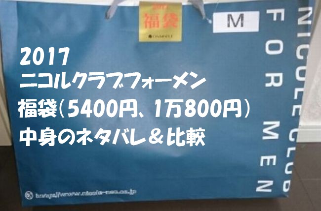 ニコルクラブフォーメン福袋2017中身のネタバレ比較！5000円と1万円どっちがお得？