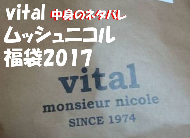 vital monsieur NICOLE福袋2017中身のネタバレは？ネットでの購入は可能？