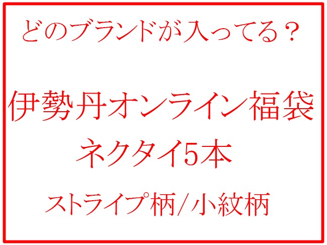 伊勢丹オンライン福袋「ネクタイ5本」中身のブランドのネタバレは？価格は？