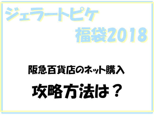 ジェラートピケ2018福袋ネット阪急百貨店の発売日は？攻略法はこれ！