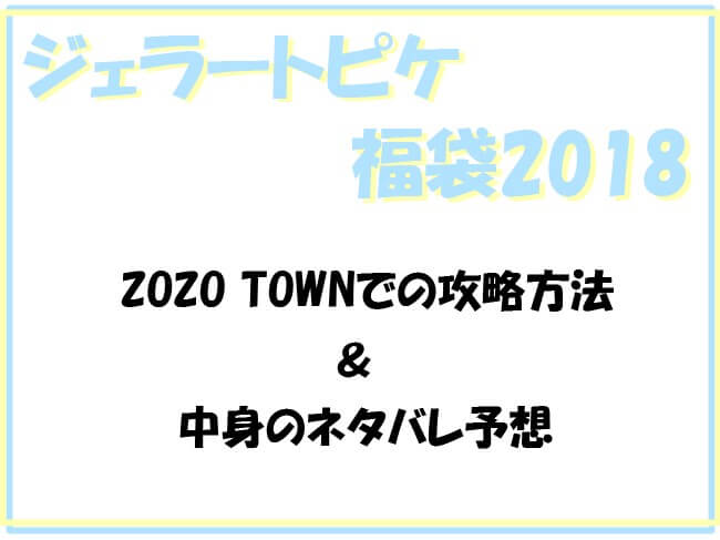 ジェラートピケ2018福袋ZOZOの販売はいつ？攻略法＆中身のネタバレ予想