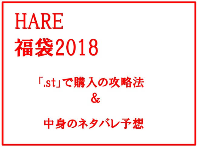 HARE2018福袋の発売日＆公式サイト攻略法は？中身のネタバレ予想は？