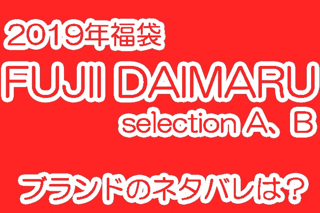 2019福袋「FUJII DAIMARU selection A、B」ブランドのネタバレはこれ！